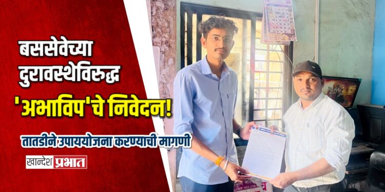 बससेवेच्या दुरावस्थेविरुद्ध ‘अभाविप’चे निवेदन! तातडीने उपाययोजना करण्याची मागणी