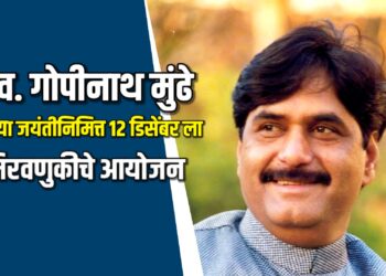 स्व. गोपीनाथ मुंढे यांच्या जयंतीनिमित्त जळगावात मिरवणुकीचे आयोजन