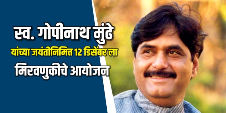 स्व. गोपीनाथ मुंढे यांच्या जयंतीनिमित्त जळगावात मिरवणुकीचे आयोजन