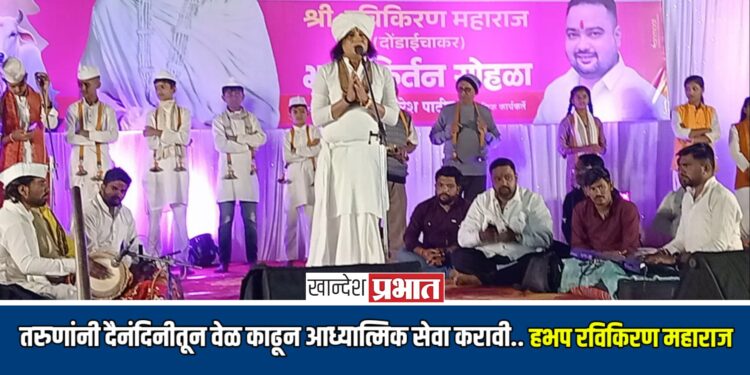 तरुणांनी दैनंदिनीतून वेळ काढून आध्यात्मिक सेवा करावी : हभप रविकिरण महाराज