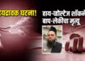 हृदयद्रावक घटना! हाय-व्होल्टेज शॉकने बाप-लेकीचा मृत्यू; भाची गंभीर जखमी