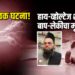 हृदयद्रावक घटना! हाय-व्होल्टेज शॉकने बाप-लेकीचा मृत्यू; भाची गंभीर जखमी