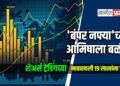 ‘बंपर नफ्या’च्या आमिषाला बळी! शेअर्स ट्रेडिंगच्या नावाखाली १९ लाखांना गंडा