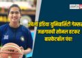 खेलो इंडिया युनिव्हर्सिटी गेम्ससाठी जळगावची सोनल हटकर बास्केटबॉल पंच!