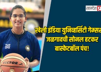 खेलो इंडिया युनिव्हर्सिटी गेम्ससाठी जळगावची सोनल हटकर बास्केटबॉल पंच!