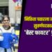 जळगावच्या निकिता पवारला लातूर येथे सुवर्णपदकासह ‘बेस्ट फायटर’ पुरस्कार
