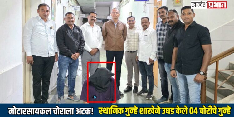 मोटारसायकल चोराला अटक! स्थानिक गुन्हे शाखेने उघड केले ०४ चोरीचे गुन्हे