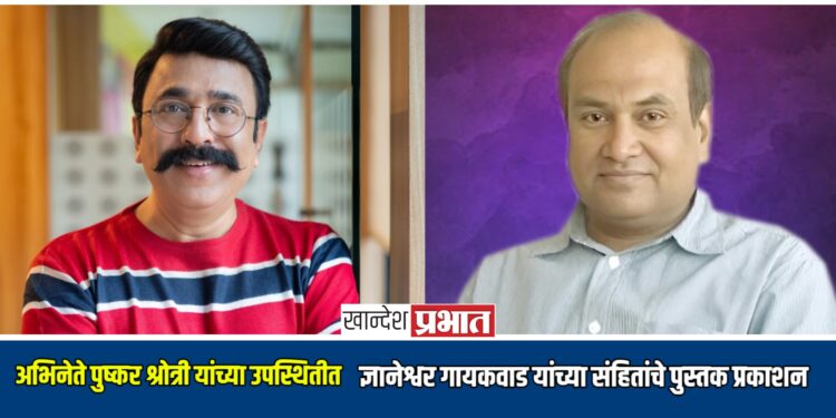बालनाट्य लेखक ज्ञानेश्वर गायकवाड यांच्या संहितांचे पुस्तक प्रकाशन