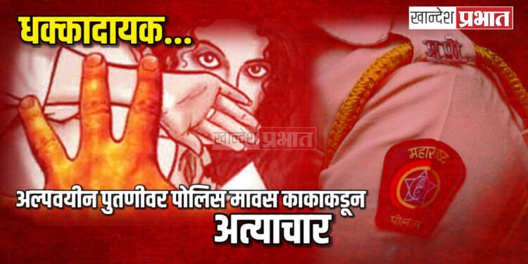 धक्कादायक! अल्पवयीन पुतणीवर पोलिस मावस काकाकडून अत्याचार; गर्भपात करणारा डॉक्टर अटकेत