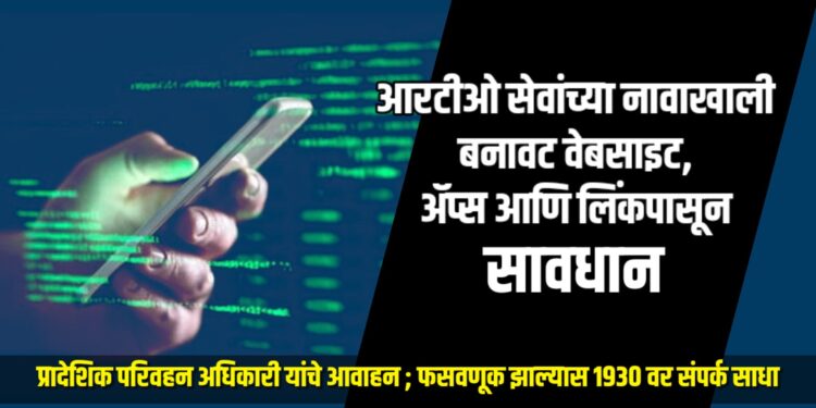 आरटीओ सेवांच्या नावाखाली बनावट वेबसाइट, ॲप्स आणि लिंकपासून सावधान.. – आरटीओ अधिकारी यांचे आवाहन