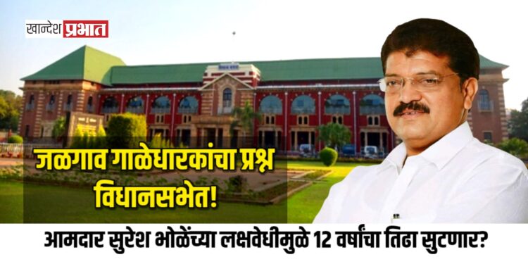जळगाव गाळेधारकांचा प्रश्न विधानसभेत! आमदार सुरेश भोळेंच्या लक्षवेधीमुळे १२ वर्षांचा तिढा सुटणार?