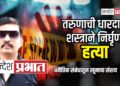 निमखेडीत तरुणाची धारदार शस्त्राने निर्घृण हत्या; अनैतिक संबंधातून खूनाचा संशय