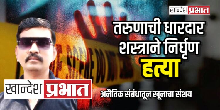 निमखेडीत तरुणाची धारदार शस्त्राने निर्घृण हत्या; अनैतिक संबंधातून खूनाचा संशय
