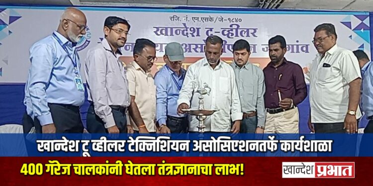 खान्देश टू व्हीलर टेक्निशियन असोसिएशनतर्फे कार्यशाळा; ४०० गॅरेज चालकांनी घेतला तंत्रज्ञानाचा लाभ!
