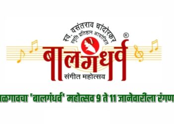 ज्येष्ठ-कनिष्ठ कलावंतांच्या सादरीकरणाने जळगावचा ‘बालगंधर्व’ महोत्सव ९ ते ११ जानेवारीला रंगणार!