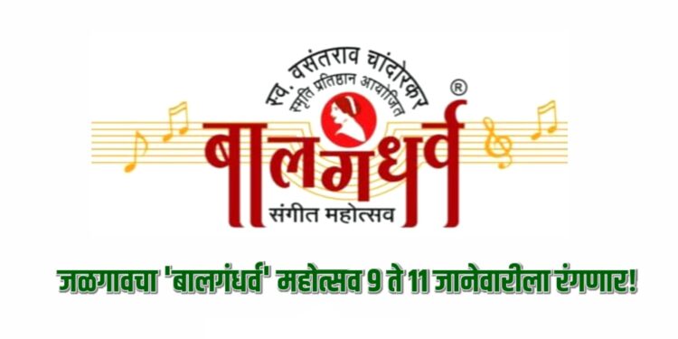 ज्येष्ठ-कनिष्ठ कलावंतांच्या सादरीकरणाने जळगावचा ‘बालगंधर्व’ महोत्सव ९ ते ११ जानेवारीला रंगणार!