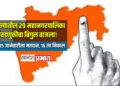 राज्यातील २९ महानगरपालिका निवडणुकीचा बिगुल वाजला! १५ जानेवारीला मतदान, १६ जानेवारीला निकाल