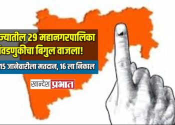 राज्यातील २९ महानगरपालिका निवडणुकीचा बिगुल वाजला! १५ जानेवारीला मतदान, १६ जानेवारीला निकाल