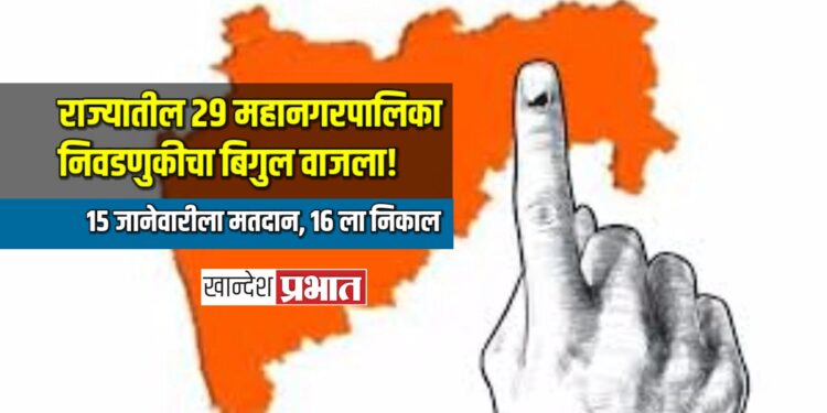 राज्यातील २९ महानगरपालिका निवडणुकीचा बिगुल वाजला! १५ जानेवारीला मतदान, १६ जानेवारीला निकाल