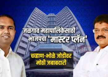 जळगाव महापालिकेसाठी भाजपचा ‘मास्टर प्लॅन’; चव्हाण-भोळे जोडीवर मोठी जबाबदारी
