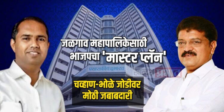 जळगाव महापालिकेसाठी भाजपचा ‘मास्टर प्लॅन’; चव्हाण-भोळे जोडीवर मोठी जबाबदारी