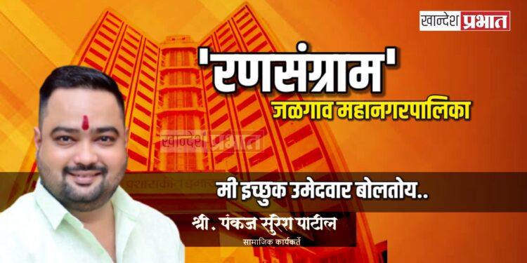 वसा जनसेवेचा, तरुण व्यक्तिमत्व पंकज पाटील : नवीन व्हिजन, तंत्रज्ञानाच्या साहाय्याने मूलभूत विकास साधणार
