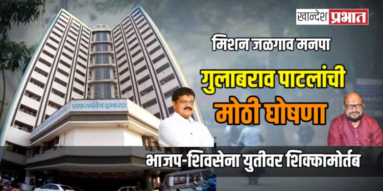 मिशन जळगाव मनपा: गुलाबराव पाटील यांची मोठी घोषणा; भाजप-शिवसेना युतीवर शिक्कामोर्तब