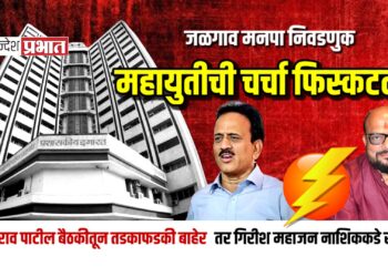 जळगाव मनपा महायुतीची चर्चा फिस्कटली; भाजप ७५ जागांवर स्वबळावर लढणार?