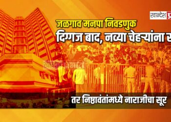 जळगाव मनपा निवडणुक: दिग्गज बाद, नव्या चेहऱ्यांना संधी! तर निष्ठावंतांमध्ये नाराजीचा सूर