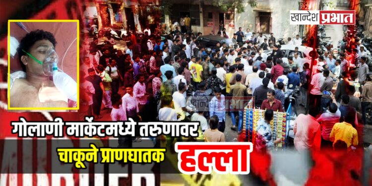 गोलाणी मार्केटमध्ये थरार! तरुणावर चाकूने प्राणघातक हल्ला; पोलीस हवालदाराच्या धाडसामुळे वाचले प्राण