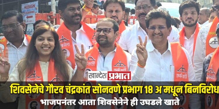 शिवसेनेचे गौरव चंद्रकांत सोनवणे प्रभाग १८ अ मधून बिनविरोध