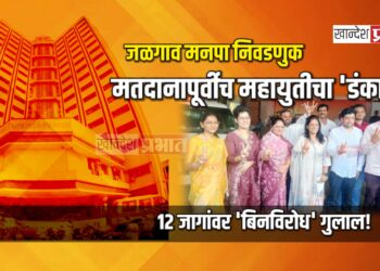 जळगाव मनपा : मतदानापूर्वीच महायुतीचा ‘डंका’; १२ जागांवर ‘बिनविरोध’ गुलाल!