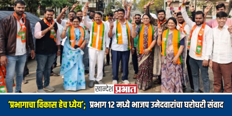 जळगाव मनपा रणसंग्राम: ‘प्रभागाचा विकास हेच ध्येय’; प्रभाग १२ मध्ये भाजप उमेदवारांचा घरोघरी संवाद