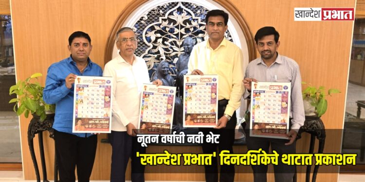 नूतन वर्षाची नवी भेट: जळगावात ‘खान्देश प्रभात’ दिनदर्शिकेचे थाटात प्रकाशन