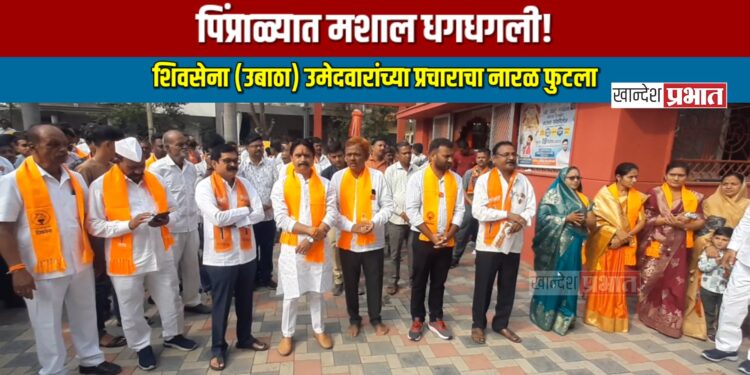 पिंप्राळ्यात मशाल धगधगली! कष्टभंजन हनुमंताला साकडे घालून शिवसेना (उबाठा) उमेदवारांच्या प्रचाराचा नारळ फुटला