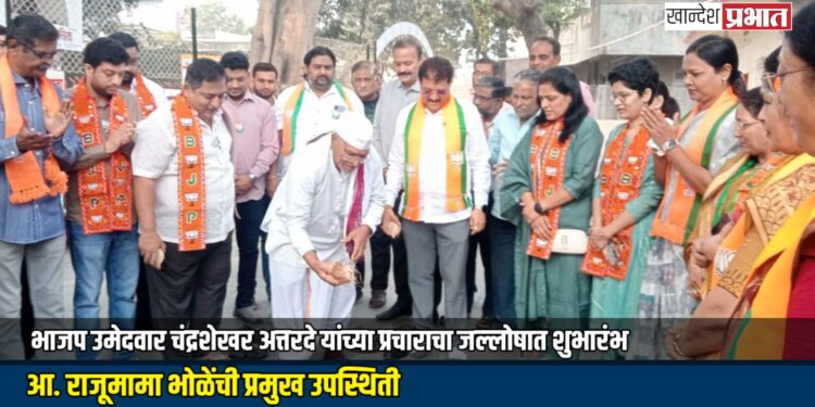 भाजप उमेदवार चंद्रशेखर अत्तरदे यांच्या प्रचाराचा जल्लोषात शुभारंभ; आ. राजूमामा भोळेंची प्रमुख उपस्थिती