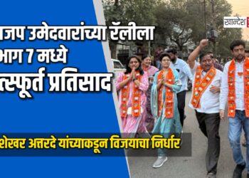 भाजप उमेदवारांच्या रॅलीला प्रभाग ७ मध्ये उत्स्फूर्त प्रतिसाद; चंद्रशेखर अत्तरदे यांच्याकडून विजयाचा निर्धार