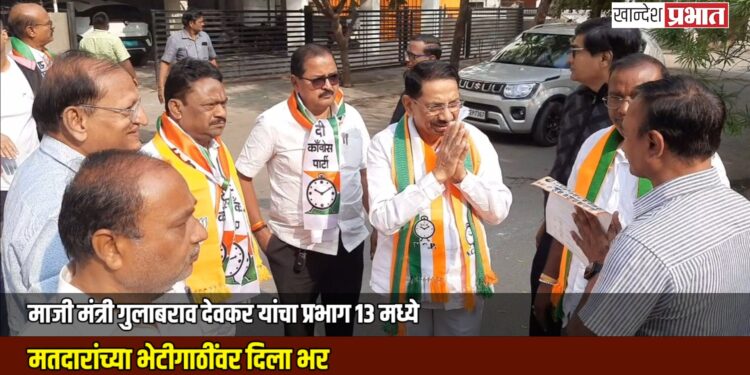 माजी मंत्री गुलाबराव देवकर यांचा प्रभाग १३ मध्ये मतदारांच्या भेटीगाठींवर दिला भर
