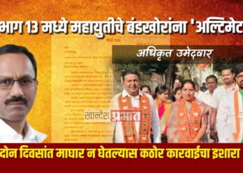 प्रभाग १३ मध्ये महायुतीचे बंडखोरांना ‘अल्टिमेटम’; दोन दिवसांत माघार न घेतल्यास कठोर कारवाईचा इशारा