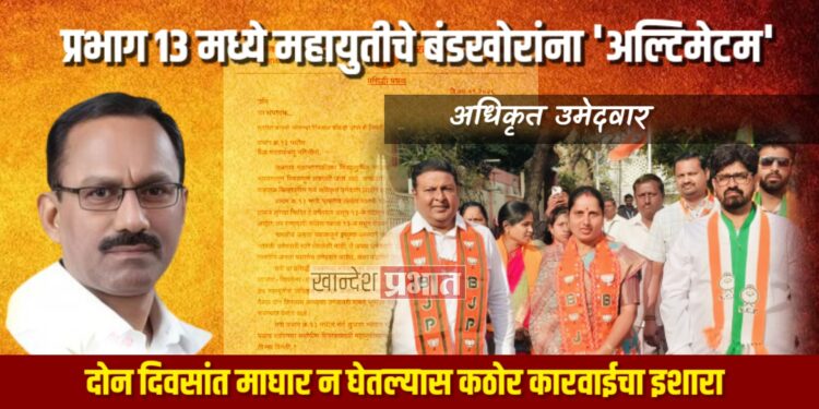 प्रभाग १३ मध्ये महायुतीचे बंडखोरांना ‘अल्टिमेटम’; दोन दिवसांत माघार न घेतल्यास कठोर कारवाईचा इशारा