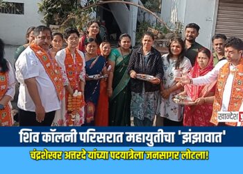 शिव कॉलनी परिसरात महायुतीचा ‘झंझावात’; चंद्रशेखर अत्तरदे यांच्या पदयात्रेला जनसागर लोटला!