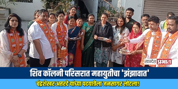 शिव कॉलनी परिसरात महायुतीचा ‘झंझावात’; चंद्रशेखर अत्तरदे यांच्या पदयात्रेला जनसागर लोटला!