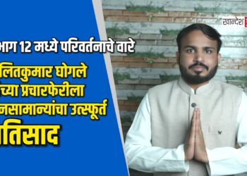 प्रभाग १२ मध्ये परिवर्तनाचे वारे; ललितकुमार घोगले यांच्या प्रचारफेरीला जनसामान्यांचा उत्स्फूर्त प्रतिसाद