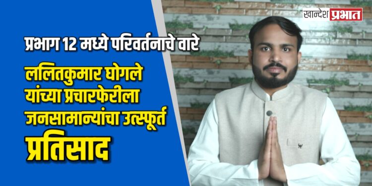 प्रभाग १२ मध्ये परिवर्तनाचे वारे; ललितकुमार घोगले यांच्या प्रचारफेरीला जनसामान्यांचा उत्स्फूर्त प्रतिसाद