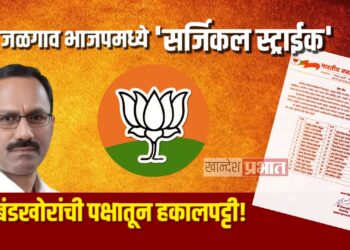 जळगाव भाजपमध्ये ‘सर्जिकल स्ट्राईक’; २७ बंडखोरांची पक्षातून हकालपट्टी!