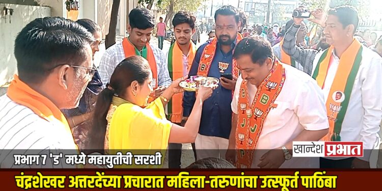 प्रभाग ७ ‘ड’ मध्ये महायुतीची सरशी; चंद्रशेखर अत्तरदेंच्या प्रचारात महिला-तरुणांचा उत्स्फूर्त पाठिंबा