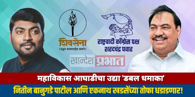 महाविकास आघाडीचा उद्या ‘डबल धमाका’; नितीन बानुगडे पाटील आणि एकनाथ खडसेंच्या तोफा धडाडणार!