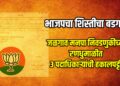 भाजपचा शिस्तीचा बडगा! जळगाव मनपा निवडणुकीच्या रणधुमाळीत ३ पदाधिकाऱ्यांची हकालपट्टी