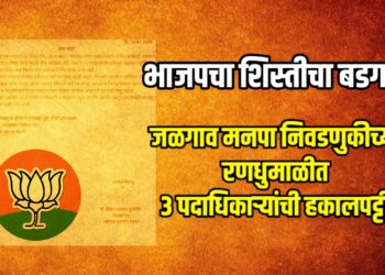 भाजपचा शिस्तीचा बडगा! जळगाव मनपा निवडणुकीच्या रणधुमाळीत ३ पदाधिकाऱ्यांची हकालपट्टी
