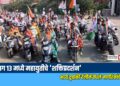 जळगाव: प्रभाग १३ मध्ये महायुतीचे ‘शक्तिप्रदर्शन’; भव्य दुचाकी रॅलीने वेधले नागरिकांचे लक्ष